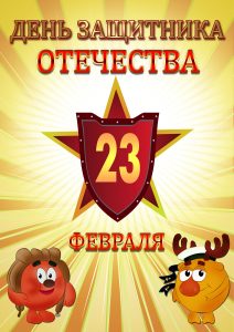 с 23 февраля4