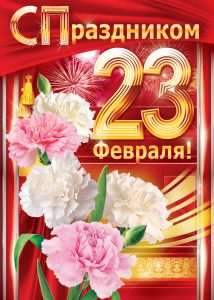 с праздником 23 февраля