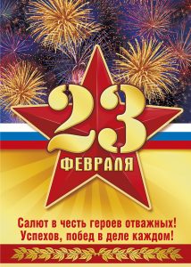 с 23 февраля2