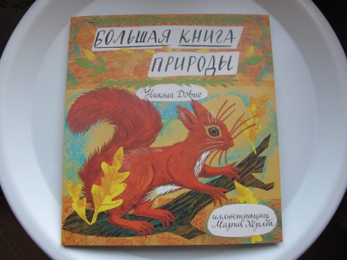 Большая книга природы Манн Иванов и фербер